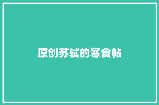 原创苏轼的寒食帖