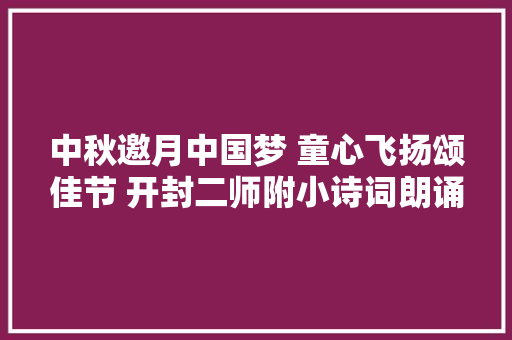 中秋邀月中国梦 童心飞扬颂佳节 开封二师附小诗词朗诵会