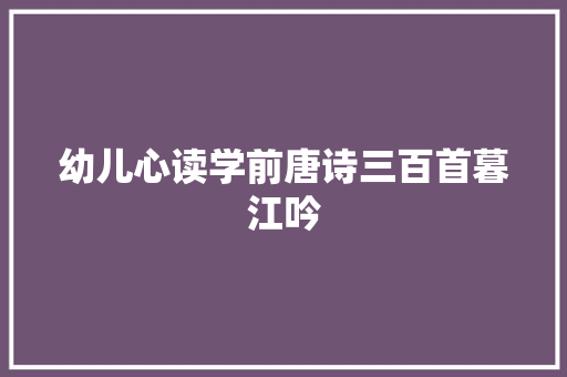 幼儿心读学前唐诗三百首暮江吟