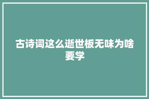 古诗词这么逝世板无味为啥要学