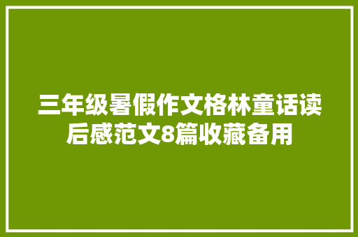 三年级暑假作文格林童话读后感范文8篇收藏备用
