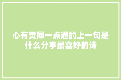 心有灵犀一点通的上一句是什么分享最喜好的诗