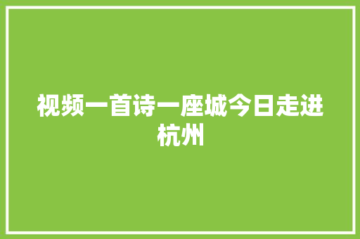 视频一首诗一座城今日走进杭州