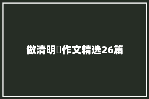 做清明粿作文精选26篇