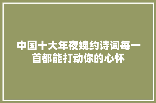 中国十大年夜婉约诗词每一首都能打动你的心怀