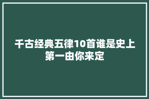 千古经典五律10首谁是史上第一由你来定
