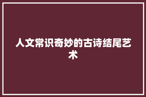 人文常识奇妙的古诗结尾艺术