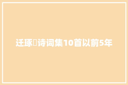 迁琢彧诗词集10首以前5年