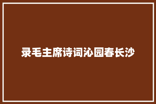 录毛主席诗词沁园春长沙