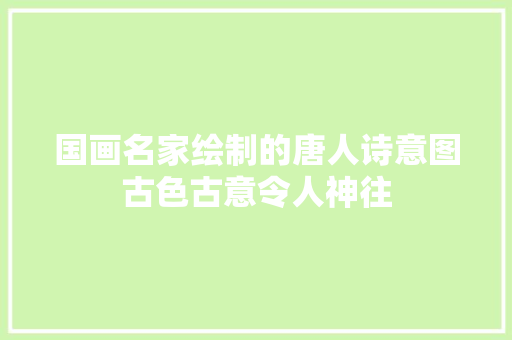 国画名家绘制的唐人诗意图古色古意令人神往