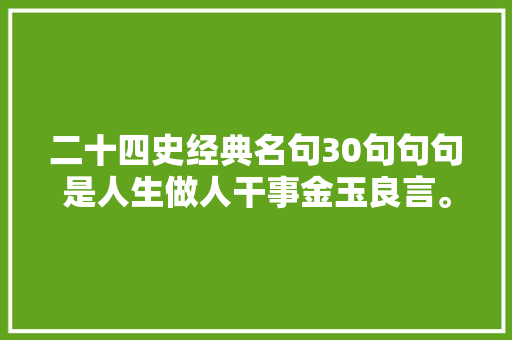 二十四史经典名句30句句句是人生做人干事金玉良言。