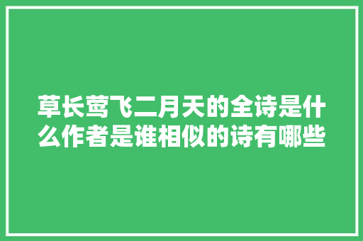 草长莺飞二月天的全诗是什么作者是谁相似的诗有哪些
