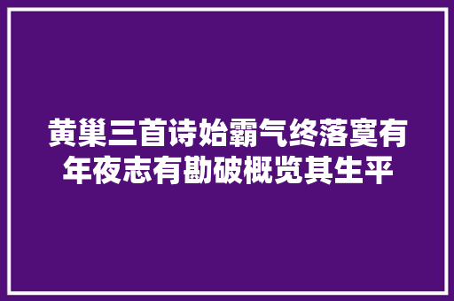 黄巢三首诗始霸气终落寞有年夜志有勘破概览其生平