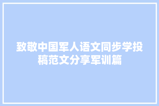 致敬中国军人语文同步学投稿范文分享军训篇