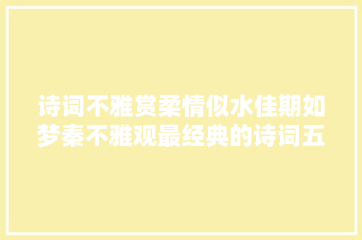 诗词不雅赏柔情似水佳期如梦秦不雅观最经典的诗词五首