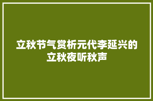 立秋节气赏析元代李延兴的立秋夜听秋声