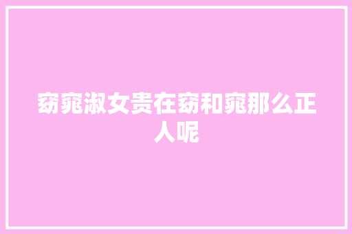 窈窕淑女贵在窈和窕那么正人呢