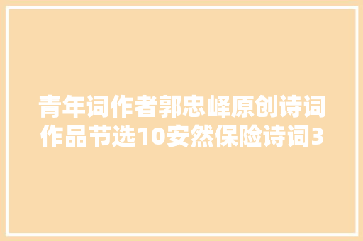 青年词作者郭忠峄原创诗词作品节选10安然保险诗词3首