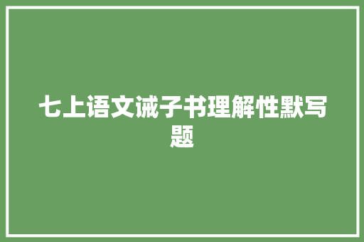 七上语文诫子书理解性默写题
