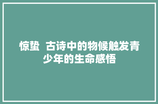 惊蛰  古诗中的物候触发青少年的生命感悟