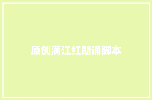 原创满江红朗诵脚本