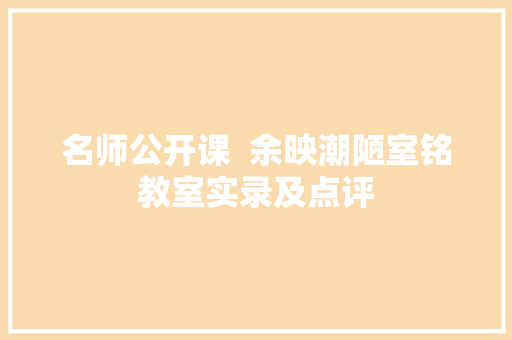 名师公开课  余映潮陋室铭教室实录及点评
