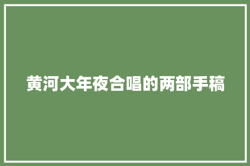 黄河大年夜合唱的两部手稿