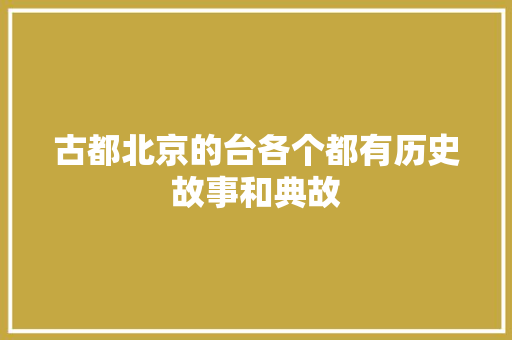 古都北京的台各个都有历史故事和典故