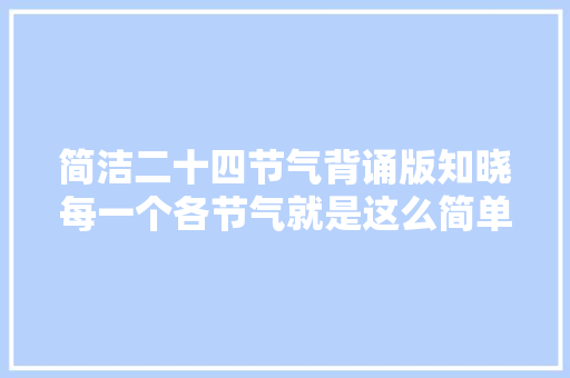 简洁二十四节气背诵版知晓每一个各节气就是这么简单