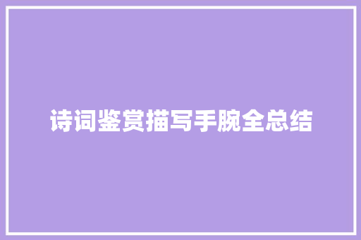 诗词鉴赏描写手腕全总结