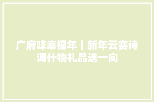 广府味幸福年丨新年云赛诗词什物礼品送一向