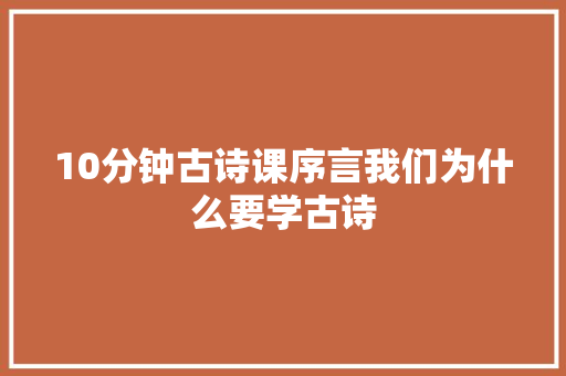 10分钟古诗课序言我们为什么要学古诗