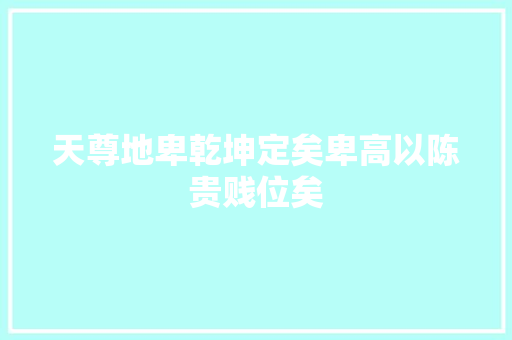 天尊地卑乾坤定矣卑高以陈贵贱位矣