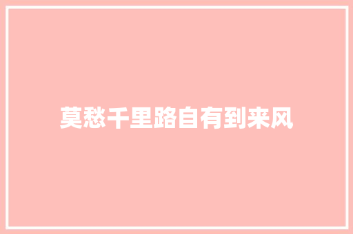 莫愁千里路自有到来风