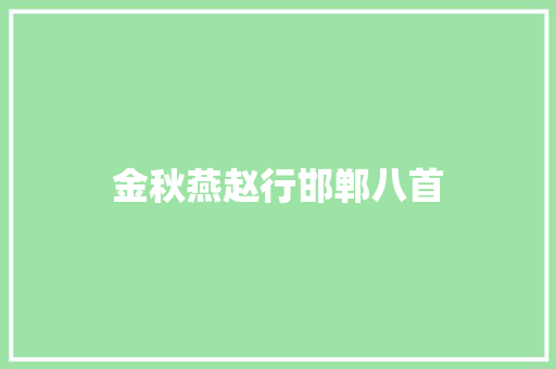 金秋燕赵行邯郸八首