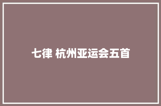 七律 杭州亚运会五首