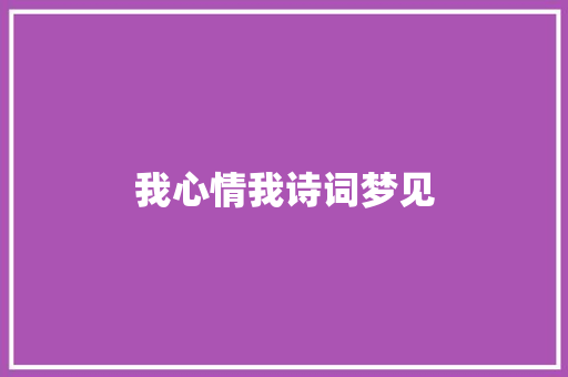 我心情我诗词梦见