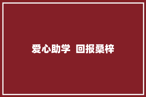 爱心助学  回报桑梓