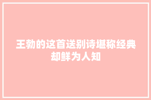 王勃的这首送别诗堪称经典却鲜为人知