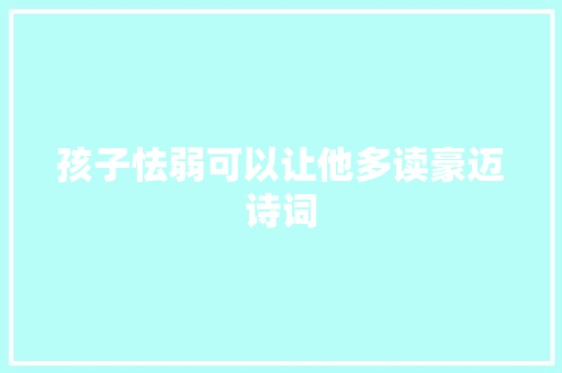孩子怯弱可以让他多读豪迈诗词