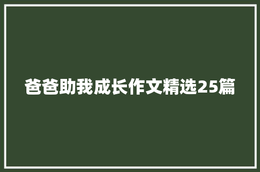 爸爸助我成长作文精选25篇