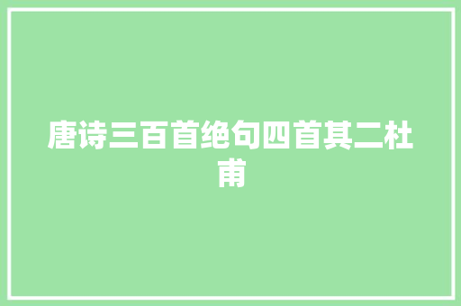 唐诗三百首绝句四首其二杜甫