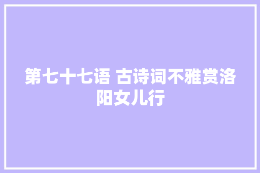 第七十七语 古诗词不雅赏洛阳女儿行