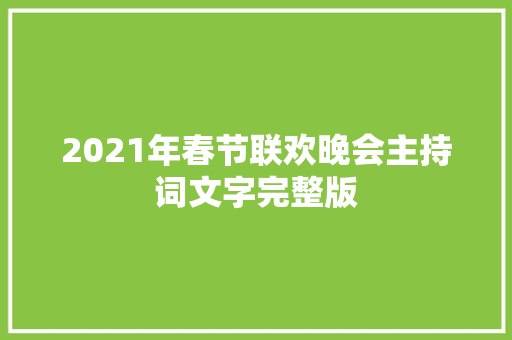 2021年春节联欢晚会主持词文字完整版