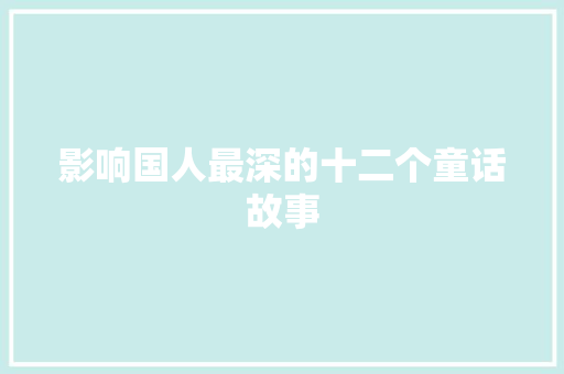 影响国人最深的十二个童话故事