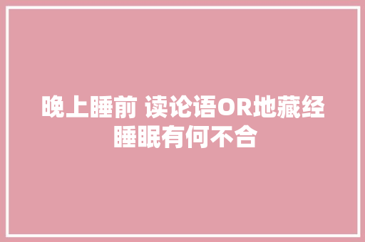 晚上睡前 读论语OR地藏经 睡眠有何不合