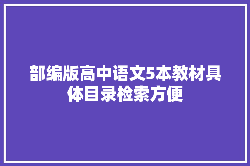 部编版高中语文5本教材具体目录检索方便