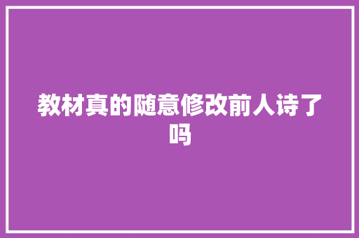 教材真的随意修改前人诗了吗