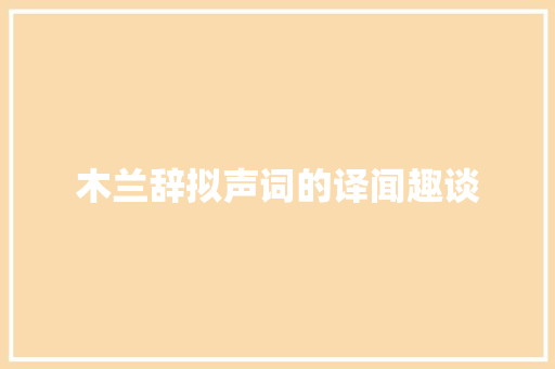 木兰辞拟声词的译闻趣谈