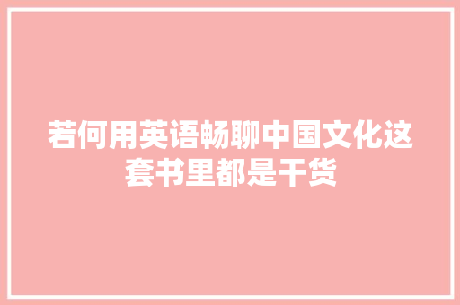 若何用英语畅聊中国文化这套书里都是干货